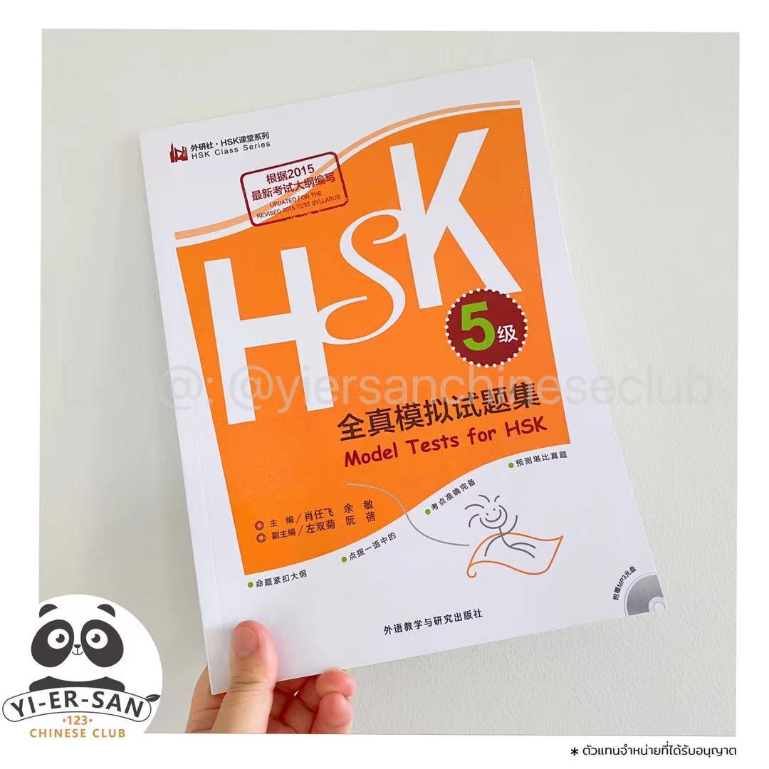 ##HSK5## หนังสือฝึกทำแนวข้อสอบHSK พร้อม CD mp3 สำหรับฟังเสียง  《Model Tests for HSK  全真模拟试题集》