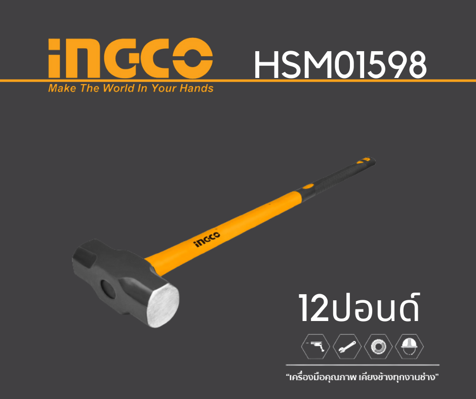 INGCO ค้อนปอนด์ด้ามไฟเบอร์ยาว 12ปอนด์ รุ่น HSM01598