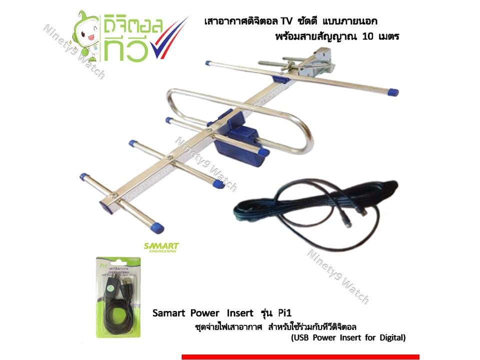 ANTENNA DIGITAL TV เสาอากาศดิจิตอลทีวี ชัดดี พร้อมสายสัญญาณ 10 เมตร พร้อม ชุดจ่ายไฟเสาอากาศ ดิจิตอลทีวี ยี่ห้อ SAMART รุ่น Pi1 jeab tech