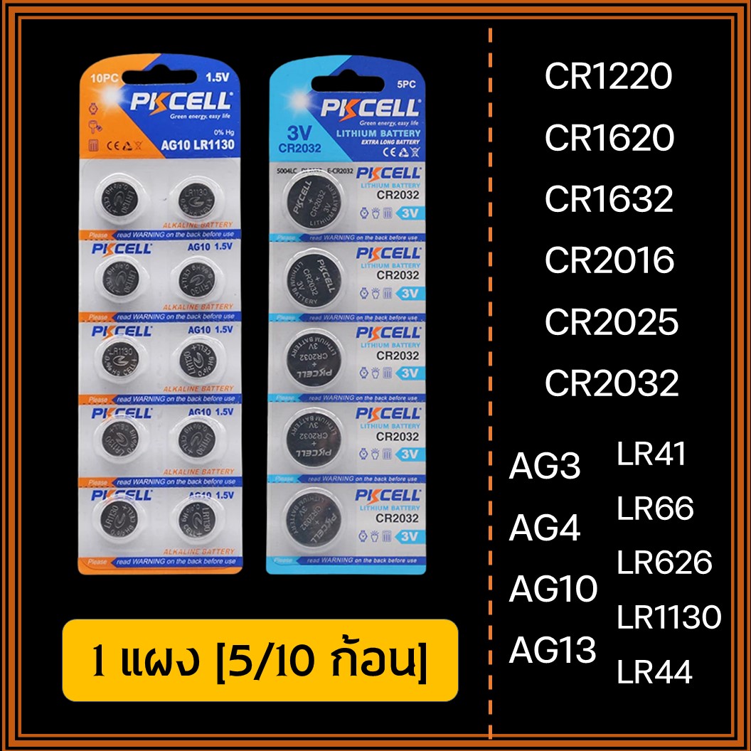 [PKCell] ถ่านกระดุม AG3 AG4 AG10 AG13 CR1220 CR1620 CR1632 CR2016 CR2025 CR2032 LR626 LR66 LR41 LR1130 LR44 PKCell