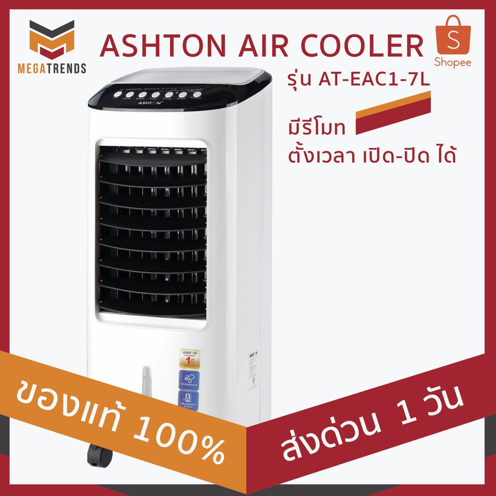 ราคาช็อค!! พัดลมไอเย็น  (แอชตัน) ขนาด 7 ลิตร รุ่น AT-EAC1-7L มีรีโมท ตั้งเวลา เปิด-ปิด ได้ มาตรฐาน มอก. ประหยัดไฟ