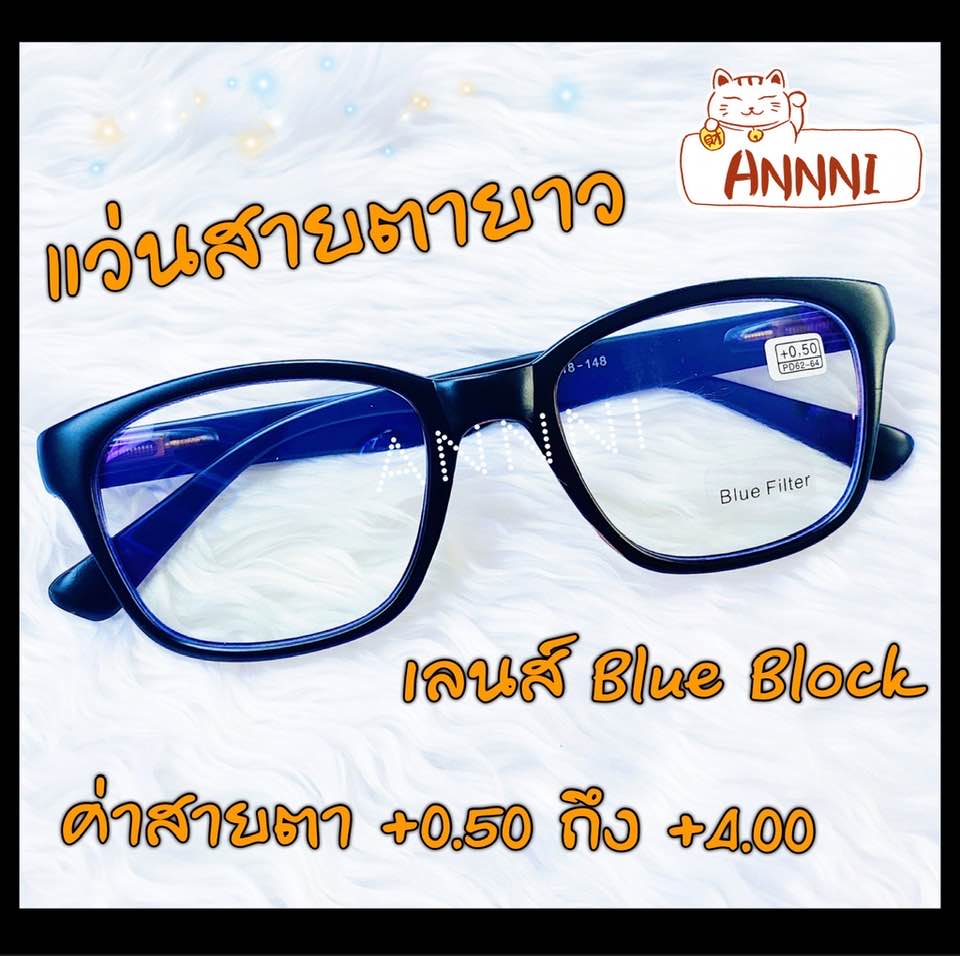 แว่นสายตายาว กรองแสงสีฟ้า ค่าสายตาเริ่มที่  50  ถึง 400 เลนส์ Blue Block ทรงสี่เหลี่ยม แข็งแรงทนทาน น้ำหนักเบา พร้อมส่ง (บริการเก็บเงินปลายทาง)