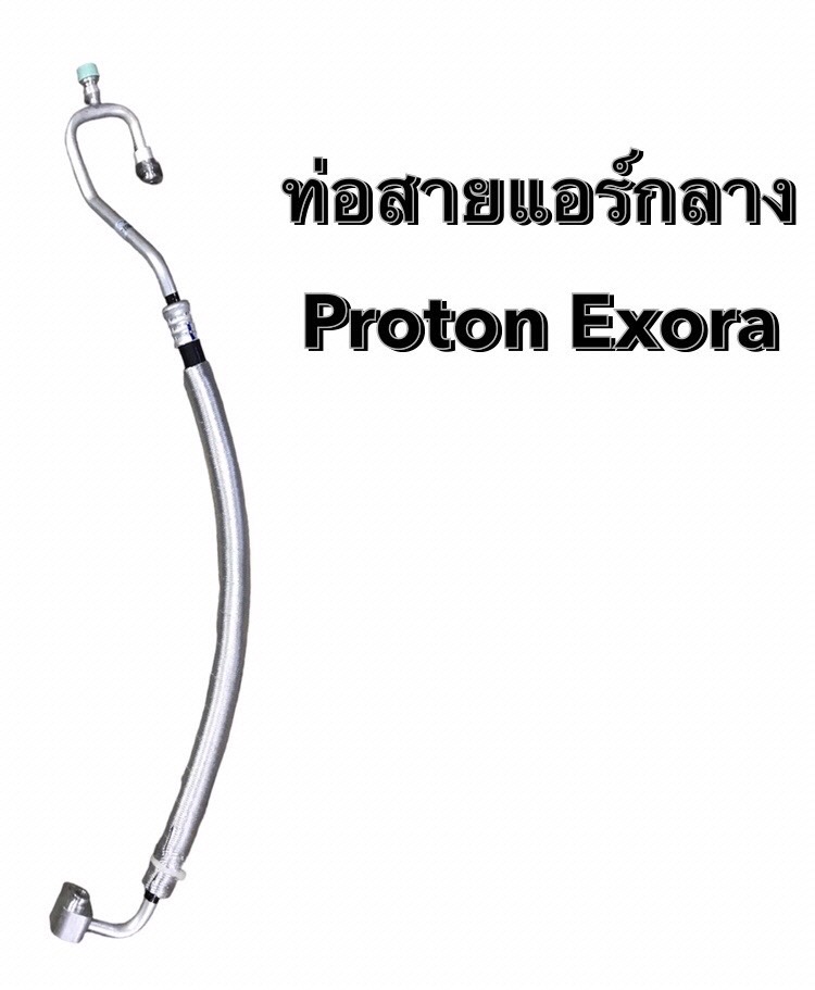 ท่อน้ำยาแอร์ สายกลาง Proton Exora | Lazada.co.th