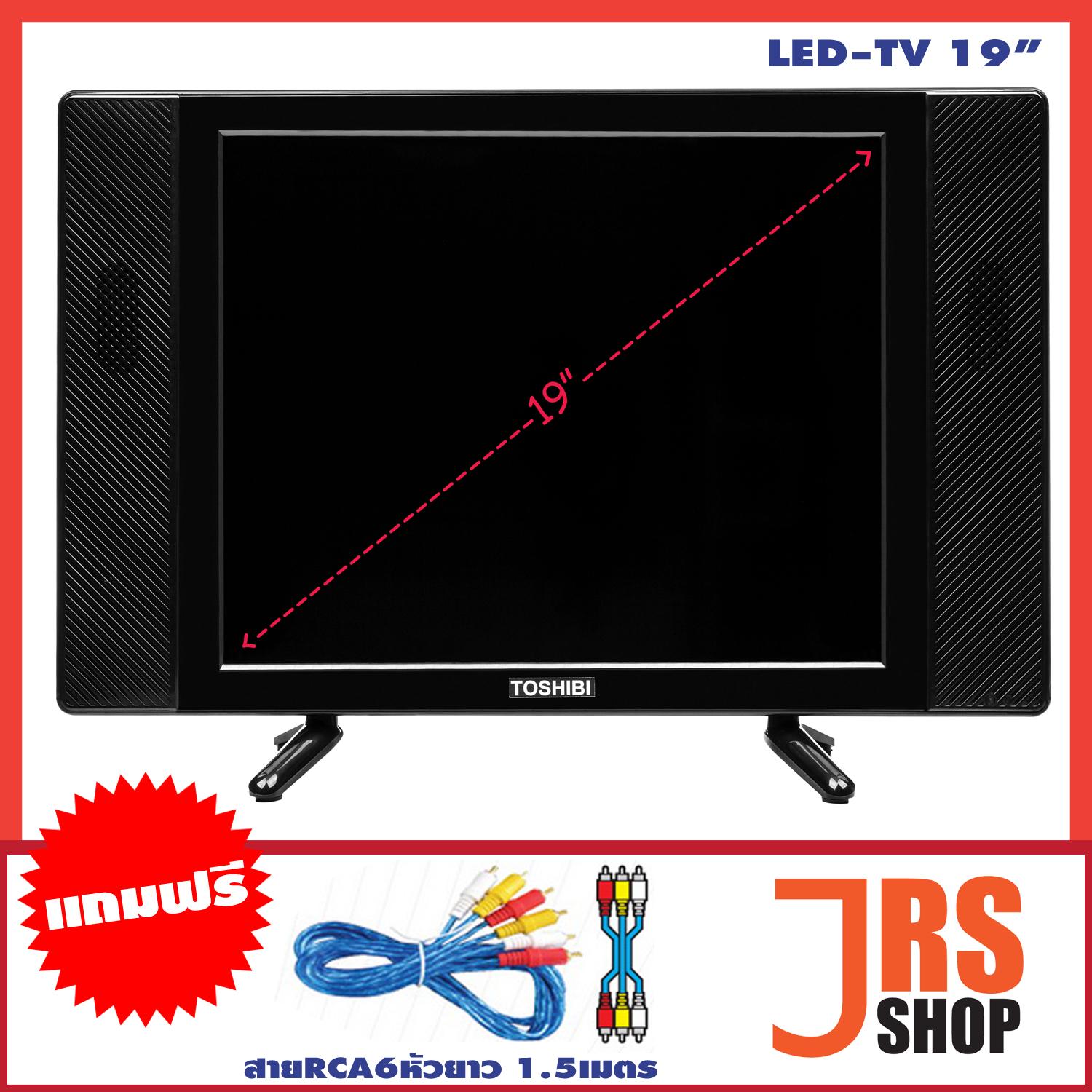 ทีวี LED ขนาด 19 นิ้ว แอลอีดีทีวี TOSHIBI (โตชิบิ) ANALOG LED TV  รุ่น LED19TO **แถมฟรี สาย RAC 6 หัว ความยาว 1.5 เมตร**