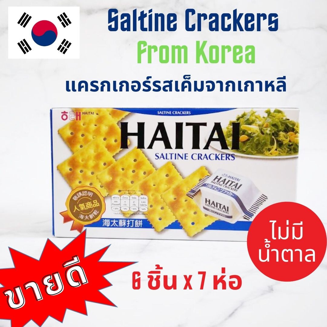 HAITAI Saltine Cracker ไฮไท แครกเกอร์ รสเค็ม ไม่มีน้ำตาล แคลอรี่ต่ำ 90