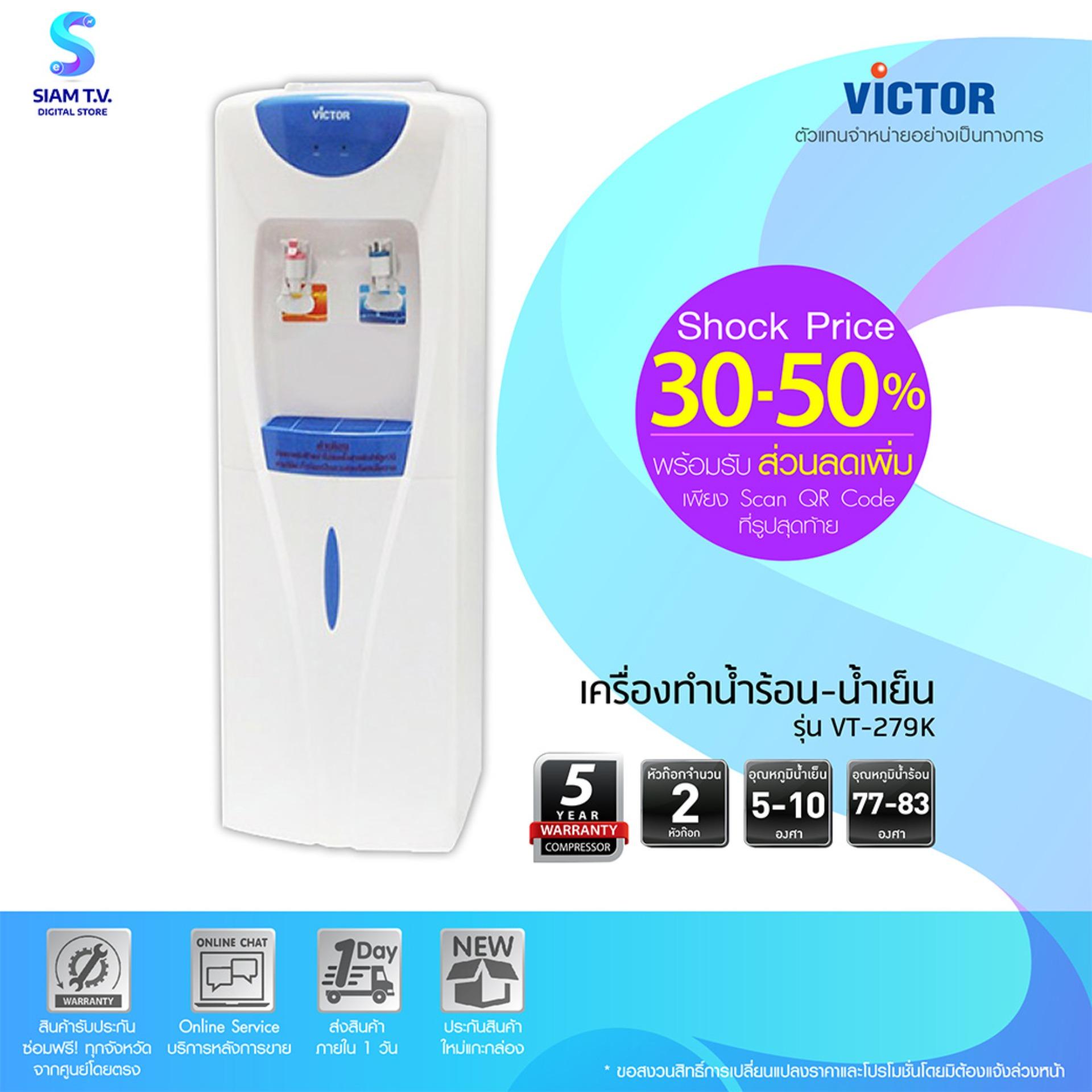 VICTOR เครื่องทำน้ำร้อน-น้ำเย็น  รุ่น VT-279K