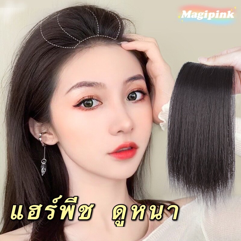 Magipink แฮร์พีช ผมไม่รีบแบน เสริมผมหนา แผ่นแปะผม ผมปลอม ชิ้นวิกผม การออกเพิ่มเติม มีวอลลุ่ม ดูหนา เพิ่มผมให้หนาขึ้น Wig piece  hari extension