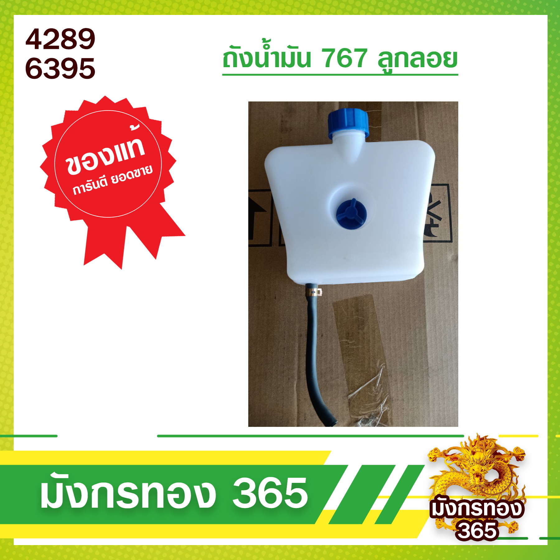 ถังน้ำมัน 767 (ลูกลอย) ใช้กับเครื่องพ่นยา รุ่น 767