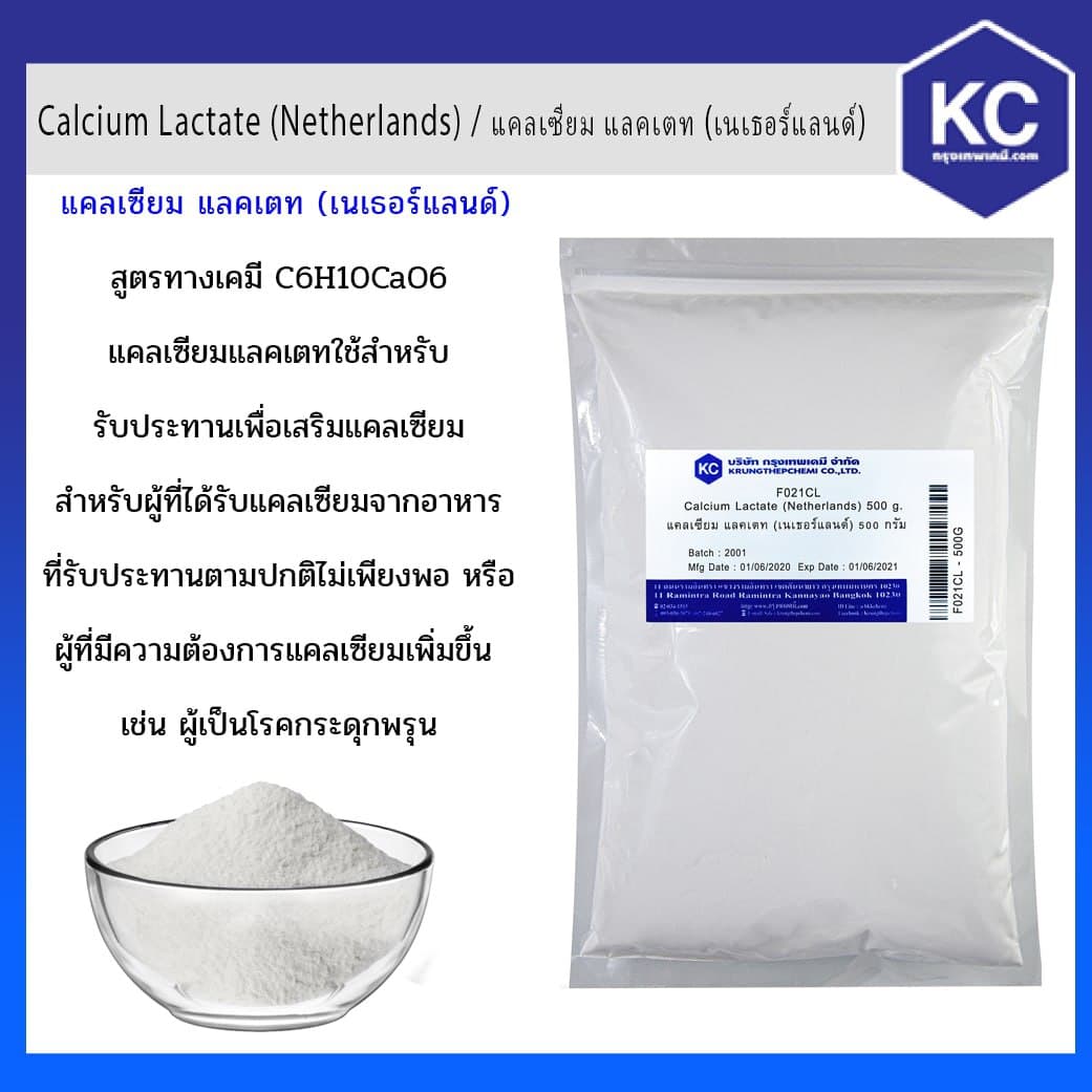 แคลเซียม แลคเตท / Calcium Lactate (Netherlands) ขนาด 500 g.