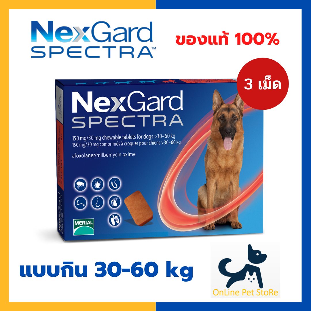 Exp.10/22 +กำจัดเห็บหมัด+ Nexgard spectra สุนัข [แบบกิน] 30-60kg กำจัดเห็บ หมัด ไรหู ขี้เรื้อน พยาธิหนอนหัวใจ พยาธิภายใน [1 กล่อง3 เม็ด] ป้อนเดือนละ 1ครั้ง