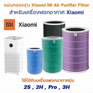 สินค้า Mi Air Filter Xiaomi model 2S / 2H / 3H / Pro / 2C / 3C Xiaomi MI Air Per Filter Air filter filter Hepa filter