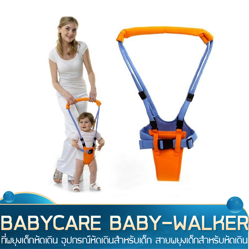 ที่พยุงเด็กหัดเดิน อุปกรณ์หัดเดินสำหรับเด็ก สายพยุงเด็กสำหรับหัดเดิน BABYCARE BABY-WALKER