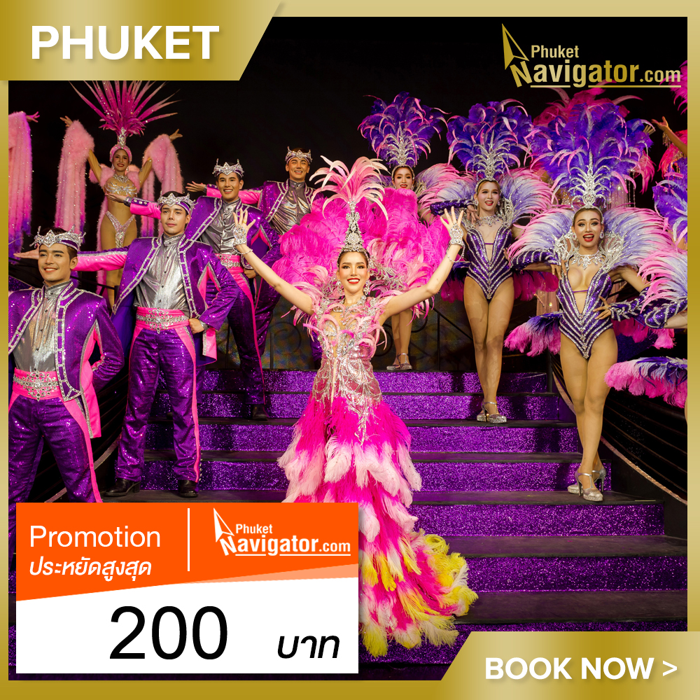 [E-Voucher] บัตรเข้าชมภูเก็ตไซม่อนคาบาเร่ต์โชว์ป่าตอง * ราคาพิเศษภูเก็ตไซม่อนคาบาเร่ต์โชว์ป่าตอง * Phuket Simon Cabaret Show Patong Ticket