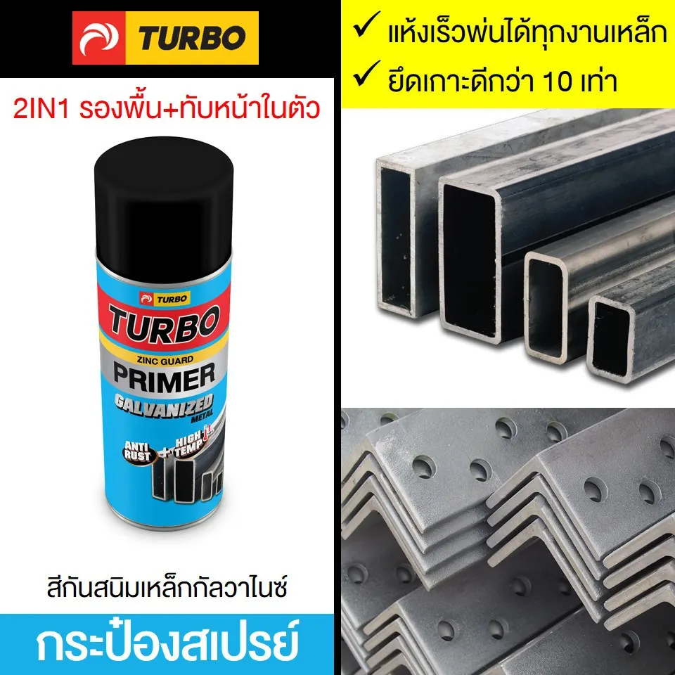 hot TURBO Galvanized SPRAY สีสเปรย์กันสนิมเหล็กกัลวาไนซ์ 1 กป รองพื้น-ทับหน้าในตัว ยึดเกาะดีกว่าสีทั่วไป 1 เท่า ทนทานพิเศษ