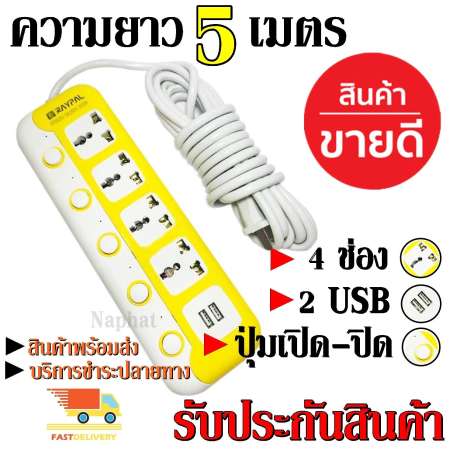 ปลั๊กไฟ 4 ช่อง 2 USB 5 เมตร Raypal RP-6425U 2000w วัสดุแข็งแรง ดีไซน์สวยงาม สินค้าขายดี สายไฟหนาแข็งแรง มีปุ่มเปิด/ปิด แยกช่องอิสระ รับประกันสินค้า100%