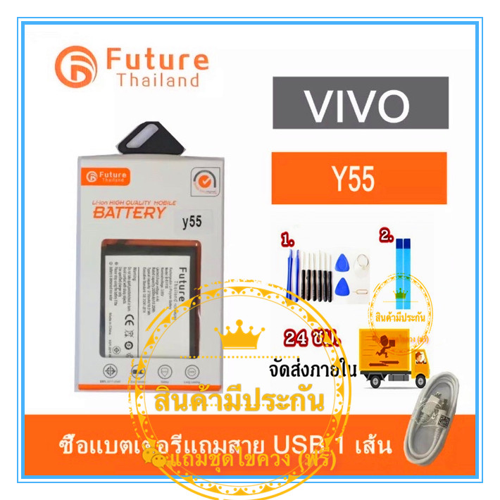 แบต Vivo Y55 battery งาน Future พร้อมชุดไขควง แบตงานบริษัท แบตทน คุณภาพดี ประกัน1ปี