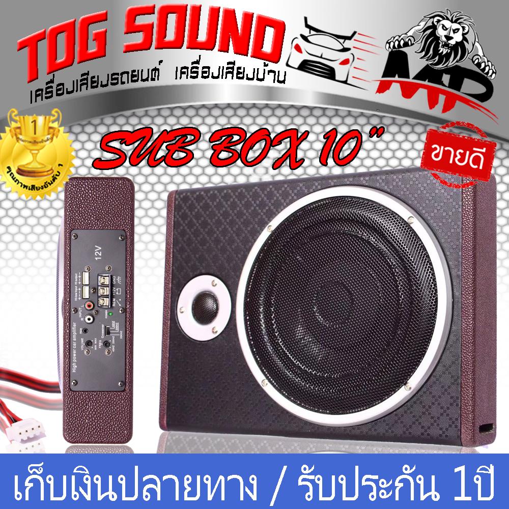 TOG SOUND ซับบ็อกซ์10นิ้ว เบสบ็อกซ์ ?รุ่นใหม่ - เป็นไม้อัด - มีเสียงแหลมในตัว ?Bass Box
SUBBOX Subwoofers ลำโพงซับ 10นิ้ว พร้อมบูสเบส เบสบ๊อก สำหรับใส่ใต้เบาะรถ
ซับวูฟเฟอร์ขนาด10นิ้ว