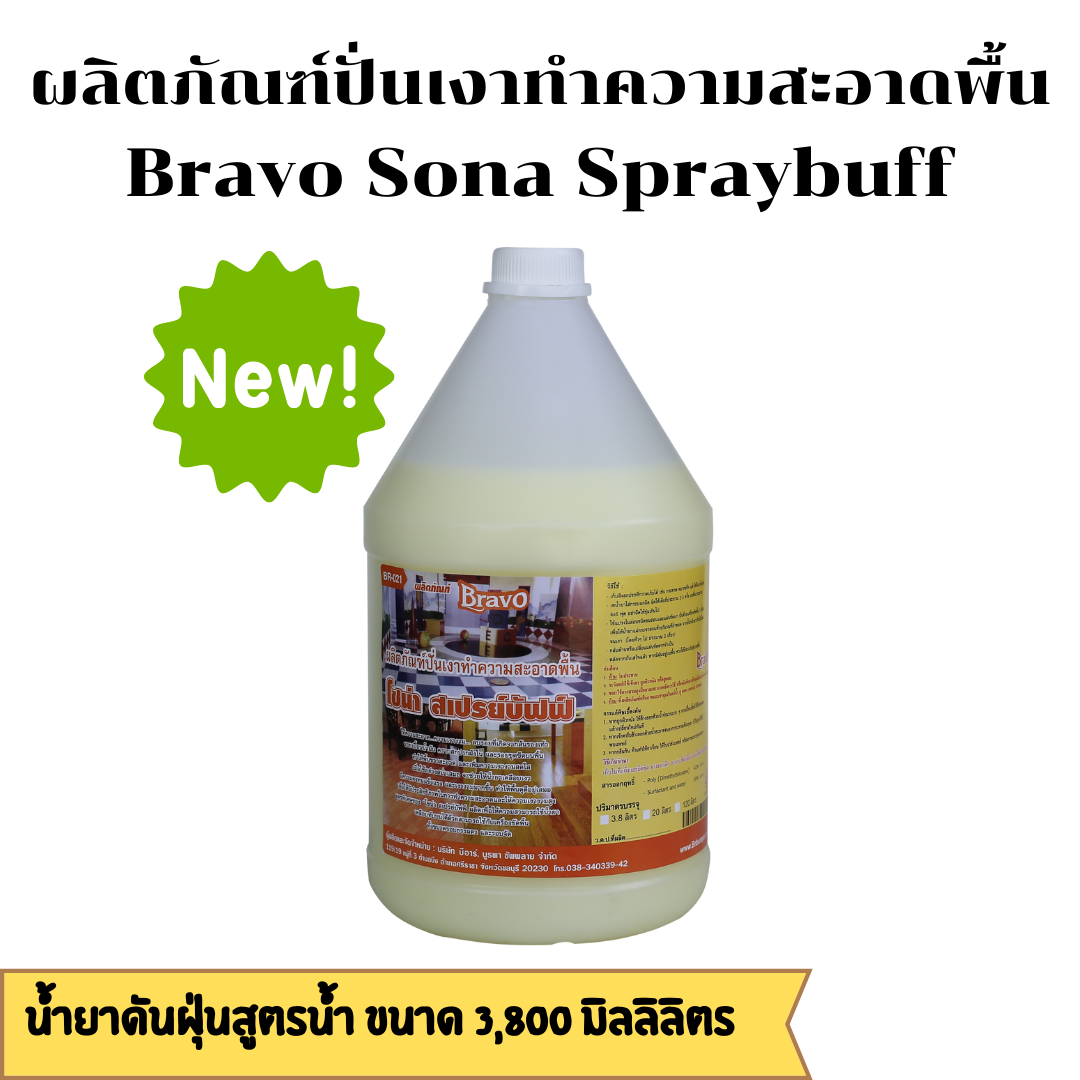 ผลิตภัณฑ์ปั่นเงาทำความสะอาดพื้น Bravo Sona Sparybuff ขนาด 3,800 มิลลิลิตร