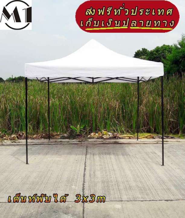 เต็นท์พับได้ 3x3m สีขาว 600D มีประกับ เต็นท์กางขายของ เต้นท์สนาม เต็นท์จัดงาน ออกบูท เต็นท์จอดรถพับได้ โรงจอดรถพับได้ ที่จอดรถพับได้ กันฝน กันแดด folding Tents แบรนด์ M1