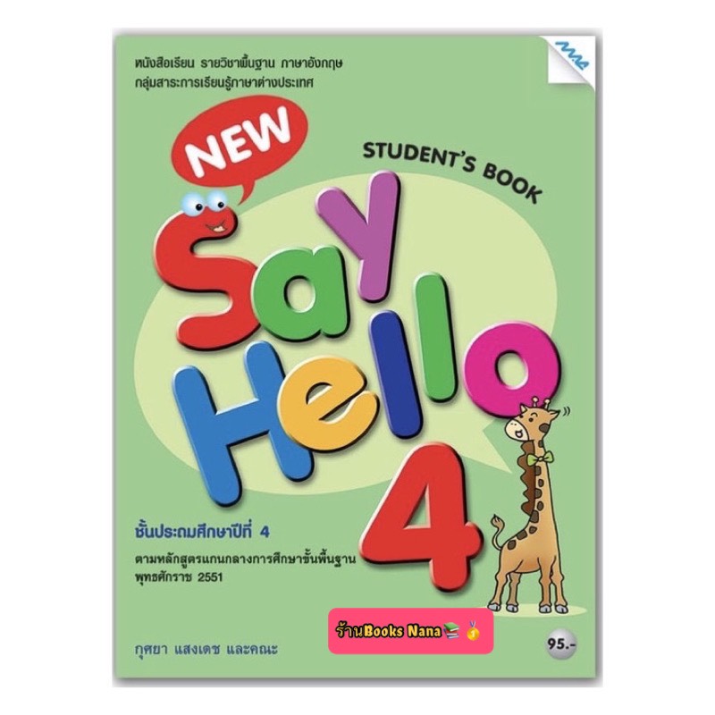 หนังสือเรียน New Say Hello Student's Book ป.4 (แม็ค) หนังสือแบบเรียน ที่ใช้ในการเรียน การสอน2564- ปัจจุบัน