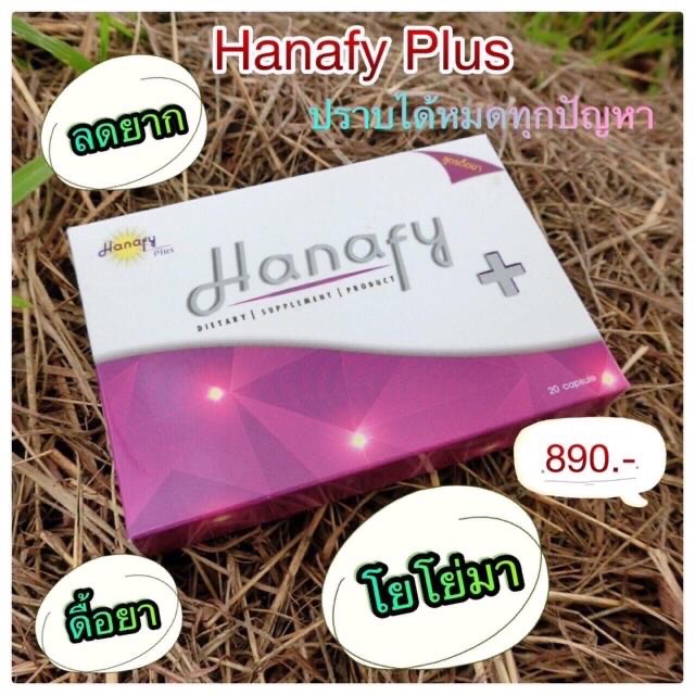 พร้อมส่ง🎉 Hanafy ฮานาฟี่ พลัส ของแท้💯% ลงไว