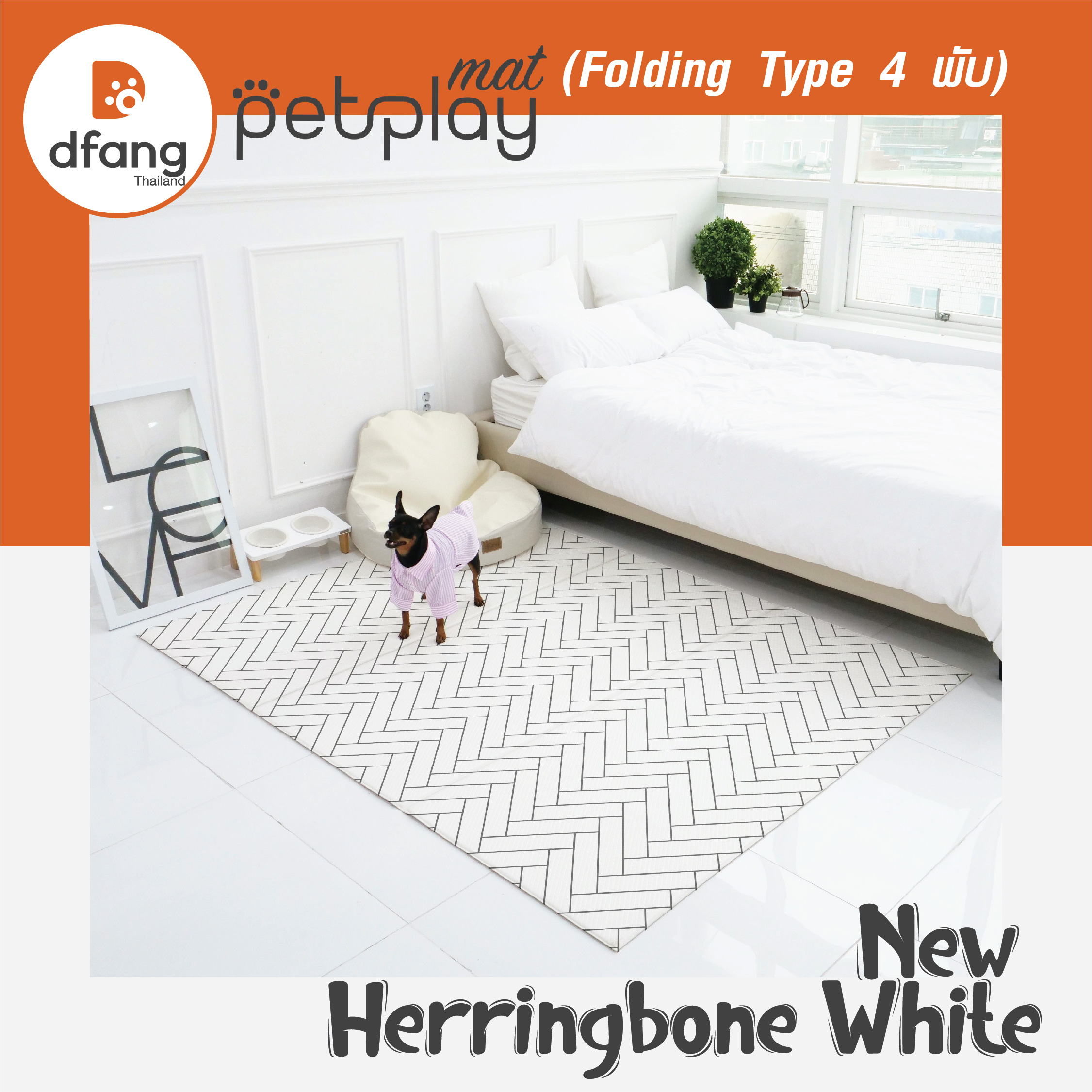 Dfang - Petplay Mat แผ่นปูพื้นกันลื่น (Folding 4 พับ 140x240cm.) ลาย New Herringbone White (DFB05/08)