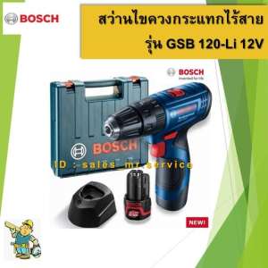 สว่านไขควงกระแทกไร้สาย รุ่น GSB 120-Li 12V