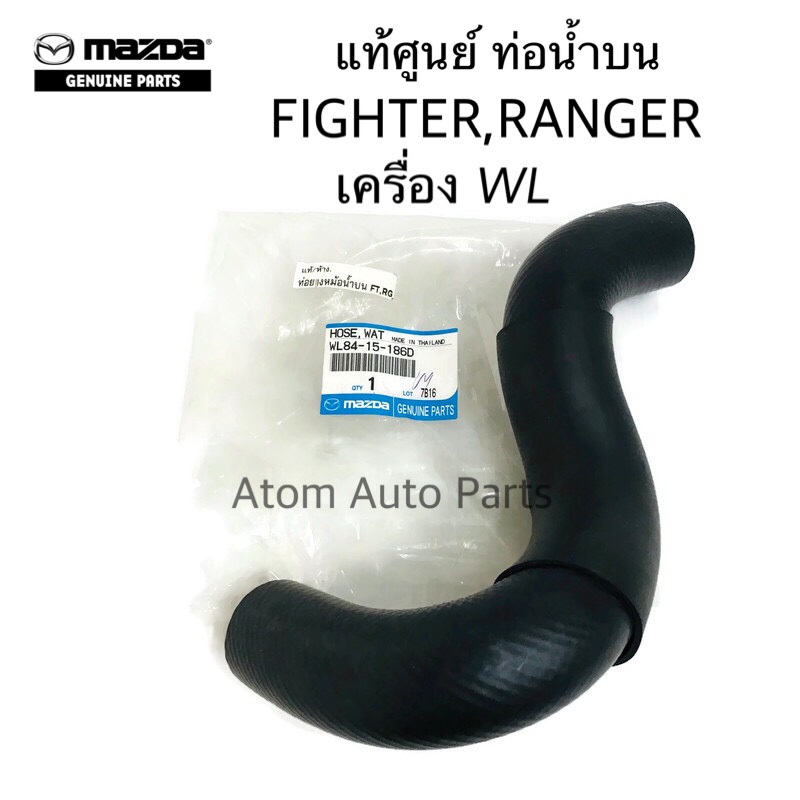 แท้ศูนย์ ท่อยางน้ำบน RANGER , FIGHTER ท่อน้ำบน รหัสแท้.WL84-15-186D