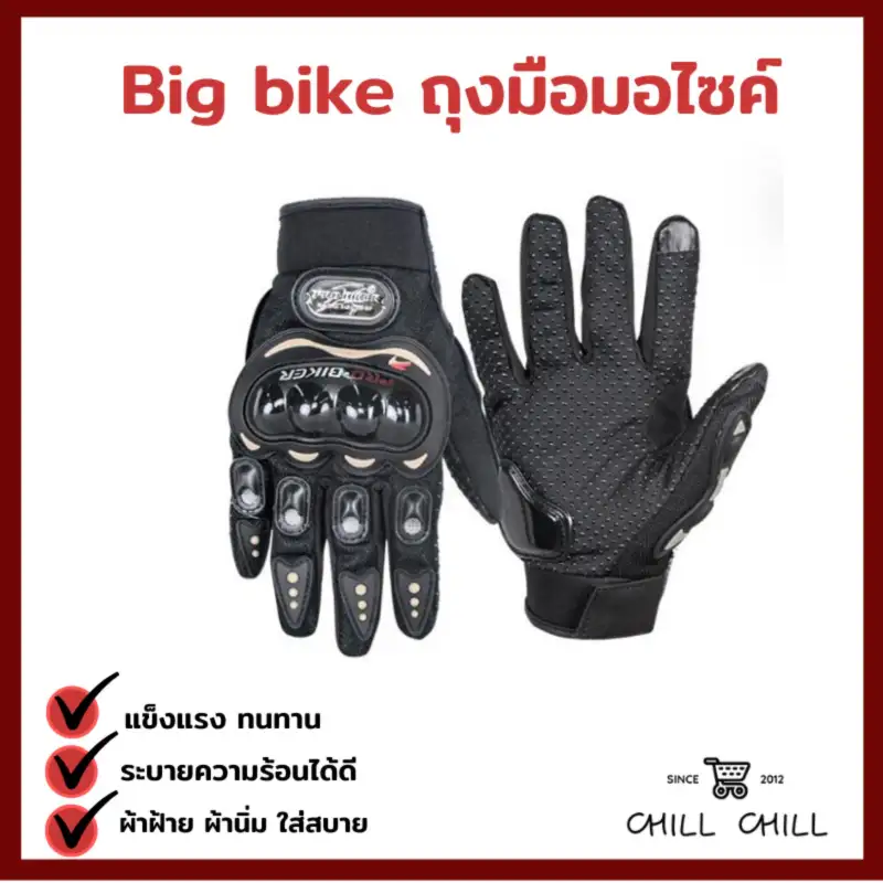 ภาพหน้าปกสินค้าPro Biker ถุงมือขี่มอเตอร์ไซค์แบบเต็มนิ้ว รุ่น ทัชสกรีนหน้าจอมือถือได้ ( มี4ไซส์ M L XL XXL ) จากร้าน Chill Chill บน Lazada