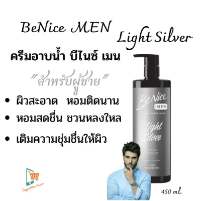 BeNice Men Perfume Shower Cream Light Silver บีไนซ์ เมน ครีมอาบน้ำสำหรับผู้ชาย สูตรไลท์ ซิลเวอร์ หอม สดชื่น บำรุงผิว 450ml.