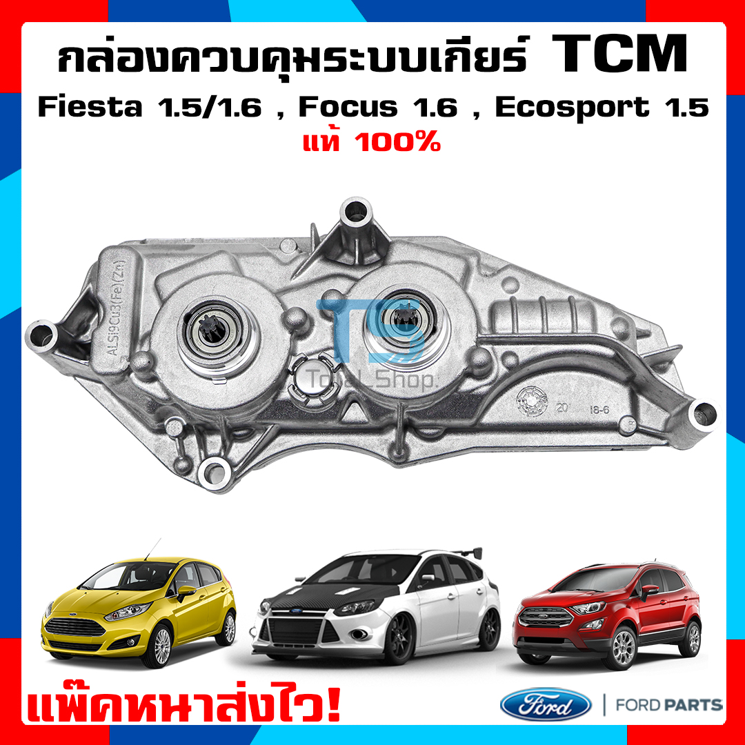 กล่องควบคุมระบบเกียร์ TCM Ford Fiesta 1.5/1.6 , Ford Focus MK3 1.6  , Ford Ecosport 1.5 แท้ 100%