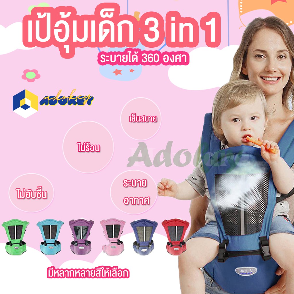 2021 เป้อุ้มเด็ก 3in1 เหมาะสำหรับเด็กอายุ 0-36 เดือน Baby Carrier เป้อุ้มมีที่นั่ง เป้อุ้มแบบผ้า ผ้าอุ้มเด็ก เป้อุ้มเด็ก