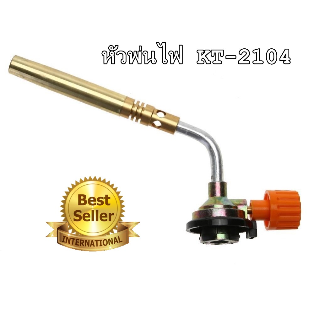 โปรแรงซ์ หัวพ่นไฟ หัวพ่นแก๊ส หัวพ่นไฟ หัวพ่นแก๊ส หัวพ่นไฟทำอาหาร หัวเป่าแก๊ส หัวเป่าไฟ หัวพ่นไฟแก๊สกระป๋อง KT-2104