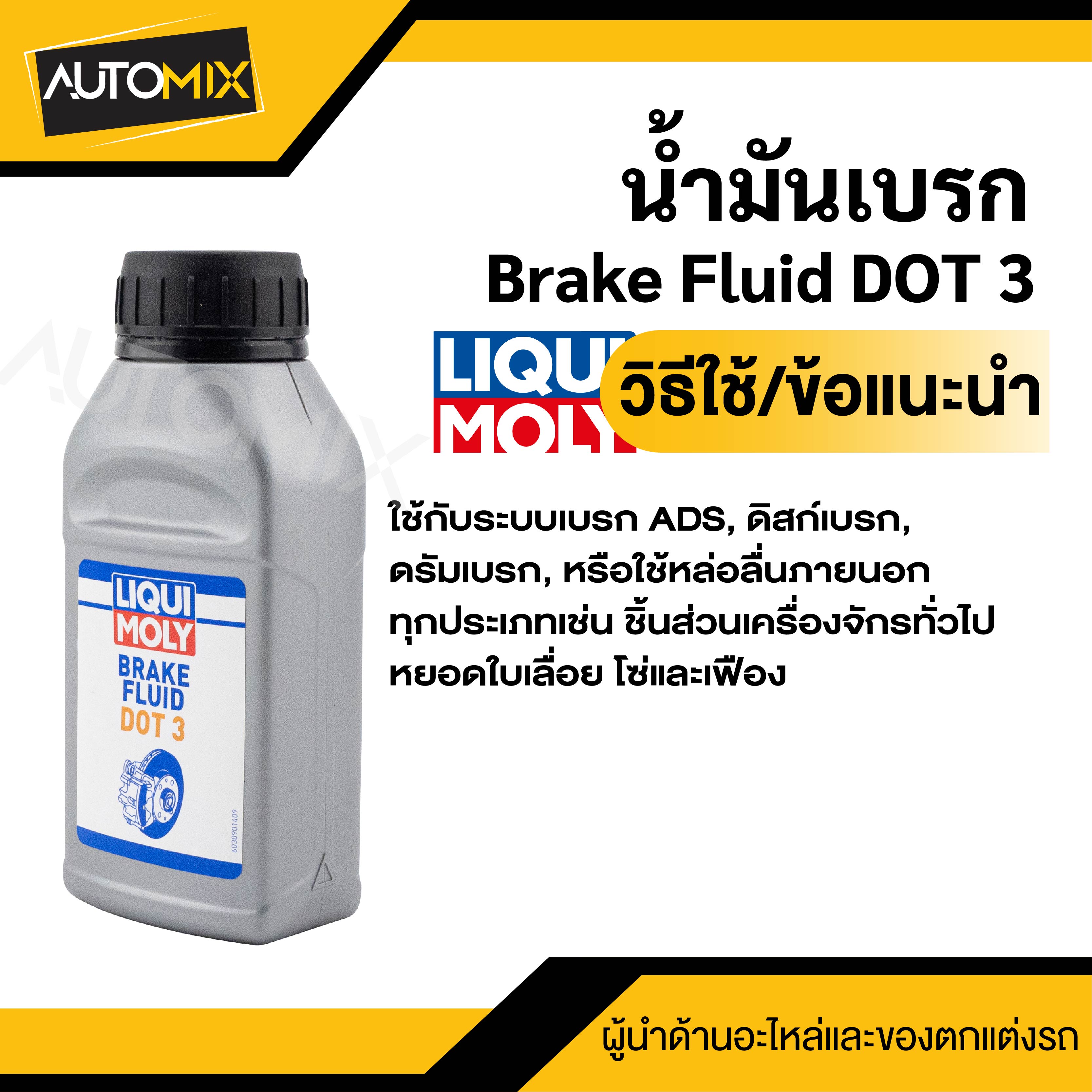 น้ำมันเบรค Brake Fluid DOT 3 น้ำมันเบรคเกรดสังเคราะห์ ป้องกันการก่อตัว