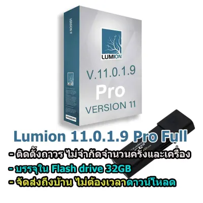 Lumion 11.0.1.9 Pro Full ไม่จำกัดจำนวนครั้งและเครื่อง