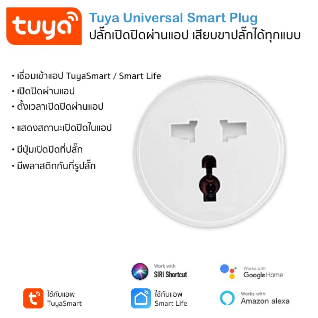 Tuya Smart Wi-Fi Universal Plug สมาร์ทปลั๊กเปิดปิดผ่านแอพและสั่งงานด้วยเสียง Alexa/Google Home (ใช้กับแอพ TuyaSmart หรือ Smart Life)