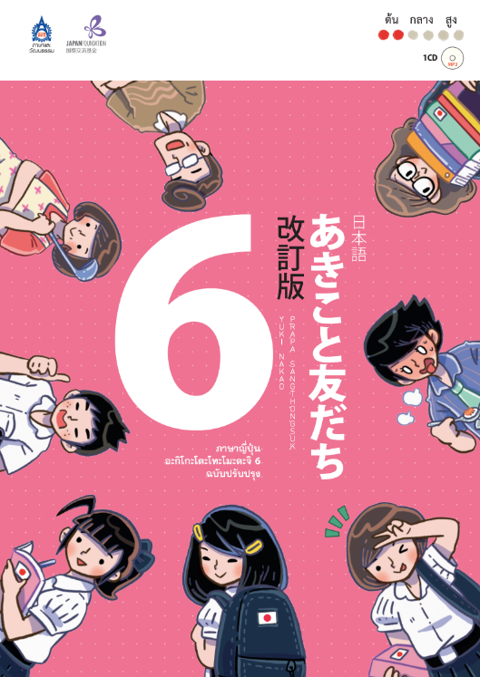 หนังสือภาษาญี่ปุ่น อะกิโกะโตะ โทะ โมะดะจิ 6 + MP3 1 แผ่น by DK Today (Thailand)