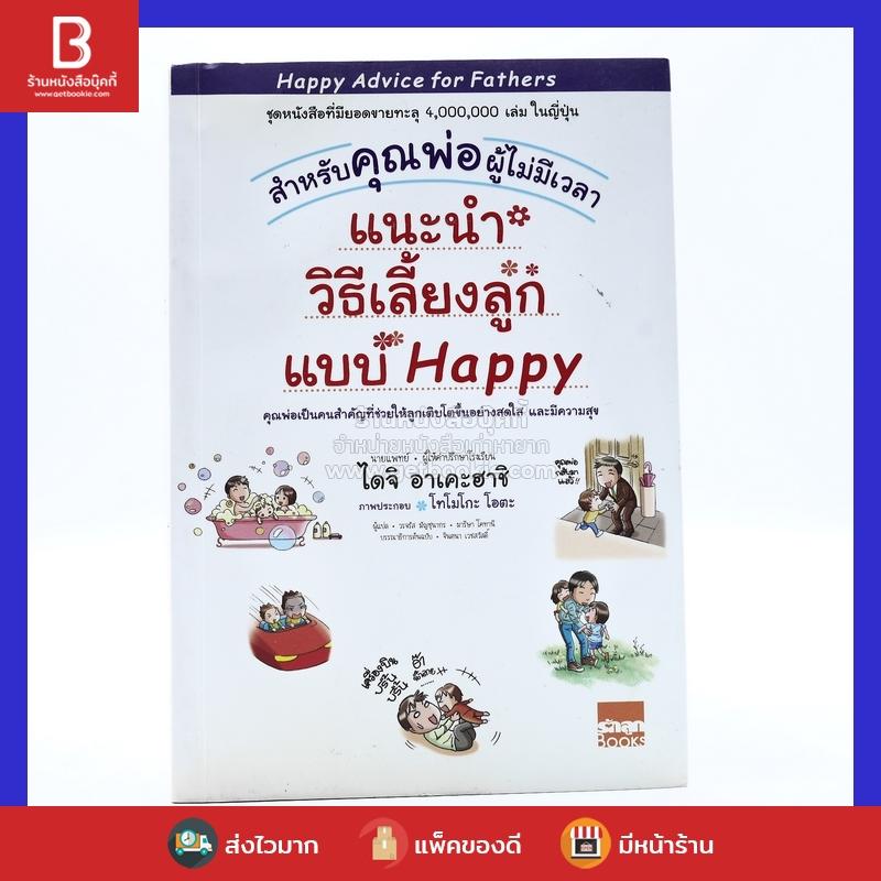 แนะนำวิธีเลี้ยงลูกแบบ Happy สำหรับคุณพ่อผู้ไม่มีเวลา
