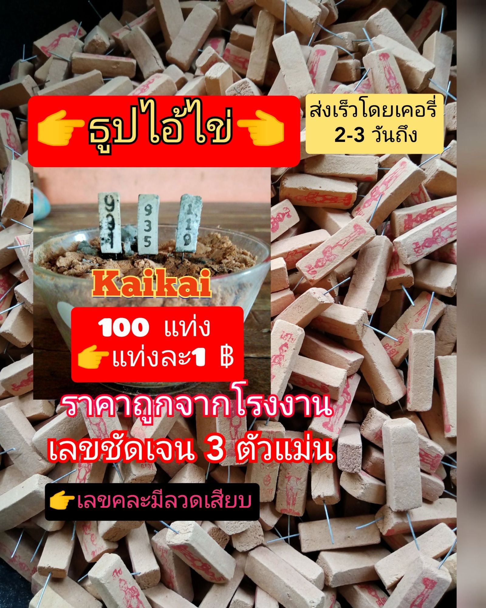 ธูปขอหวยไอ้ไข่ ธูปใบ้หวย ธูปขอหวย (100แท่ง)ผ่านการปลุกเสกจากวัดเจดีย์ รุ่นคละเลข ให้เลขแม่น