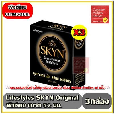 ถุงยางอนามัย LifeStyles SKYN Original ++ ไลฟ์สไตล์ สกินน์ ออริจินัล ++ ผิวเรียบ ขนาด 52 มม. ++ ชุด 3 กล่องลดราคาสุดพิเศษ++