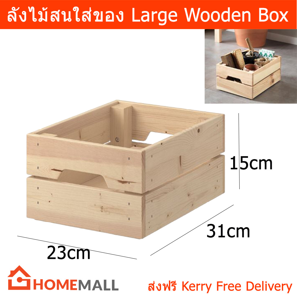 ลังไม้สน ลังไม้ใส่ของ กล่องลังไม้ ลังไม้ขนาดใหญ่ กล่องไม้สี่เหลี่ยม 23x31x15 ซม. (1ลัง) Wooden Box Large Big Wood Box 23x31x15cm by Home Mall (1unit)