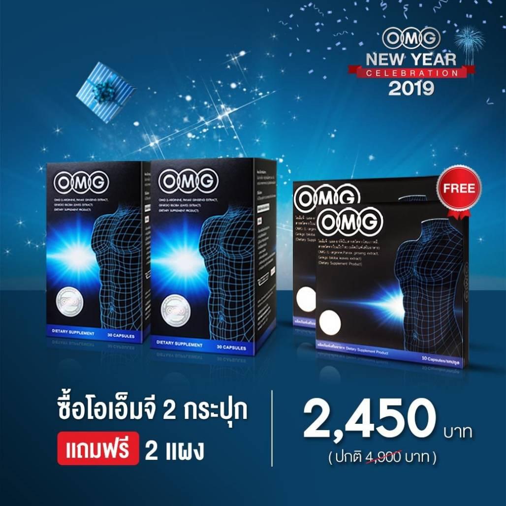 อาหารเสริมผู้ชาย OMG เสริมสมรรถภาพและบำรุงสุขภาพ 30 แคปซูล X 2 กล่อง