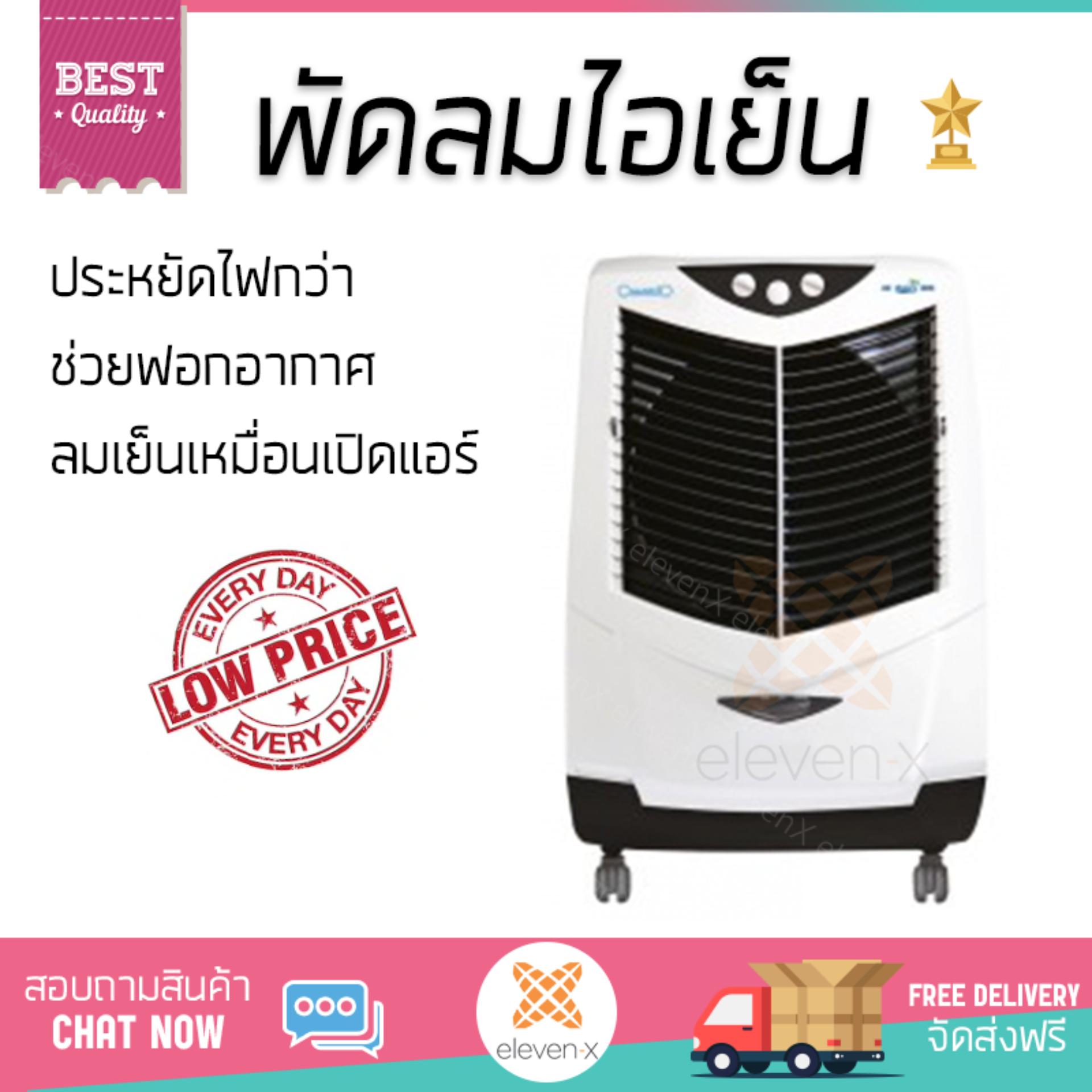 พัดลมไอเย็น พัดลม ไอเย็น CAMARCIO AC OASIS 70L ขาว | CAMARCIO | AC OASIS 70L เย็นสบาย เหมือนเปิดเครื่องปรับอากาศ ช่วยประหยัดค่าไฟ  พัดลมไอน้ำ Steam Fan จัดส่งฟรีทั่วประเทศ