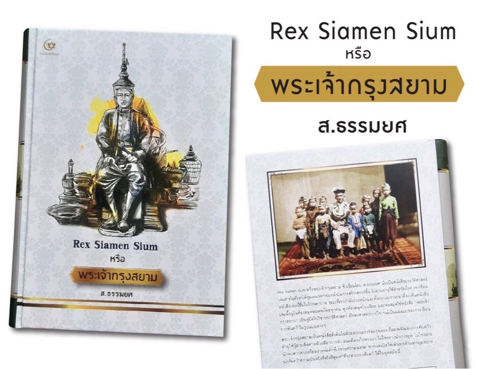 Rex Siamen Sium หรือ พระเจ้ากรุงสยาม (ปกแข็ง)