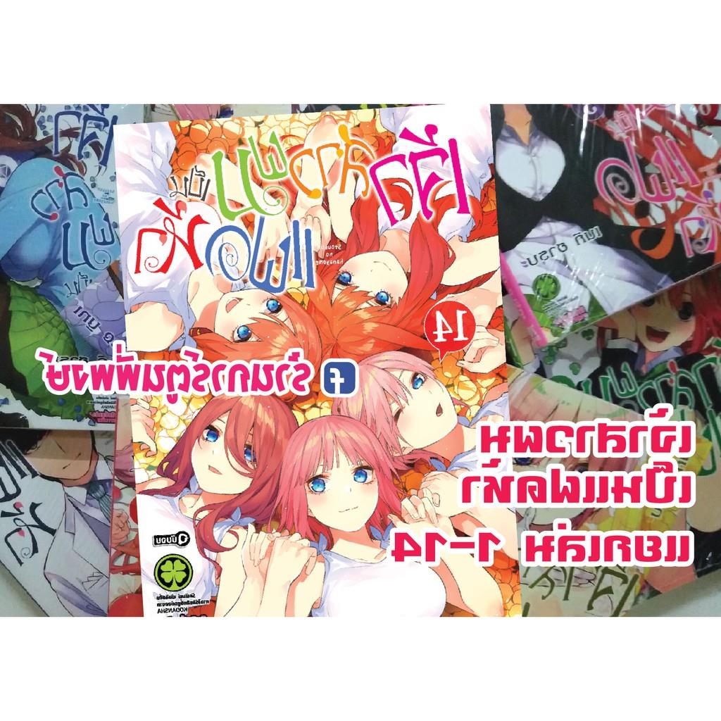 เจ้าสาวผม เป็น แฝดห้า เล่ม 1-14 แยกเล่ม Gotoubun no Hanayome Vol1-14 หนังสือการ์น มังงะ แฝด5 เนกิ ฮารุบะ