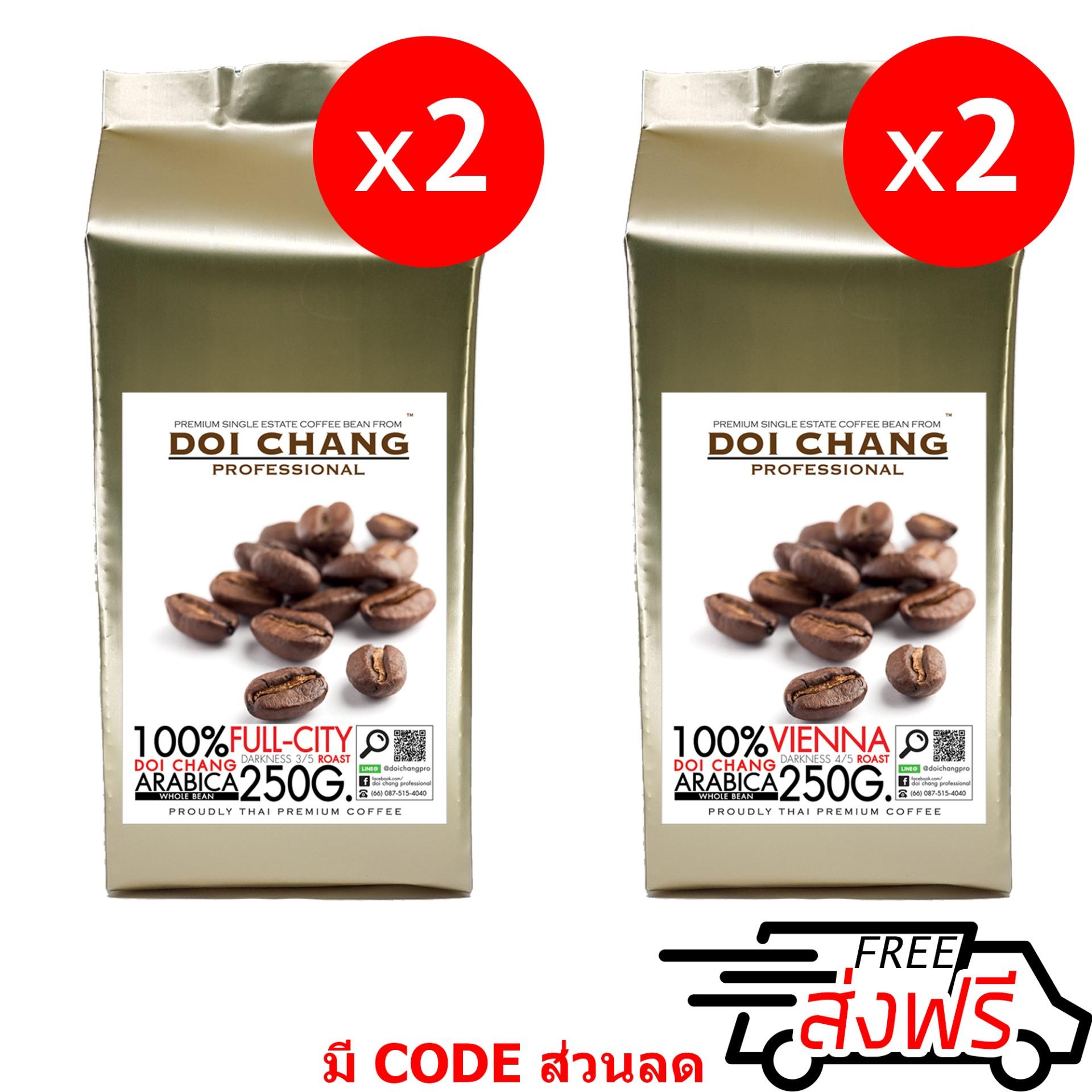 กาแฟอราบิก้า ดอยช้าง คั่วอ่อน 2 ถุง+คั่วกลาง 2 ถุง Full-City 2 bag + Vienna 2 bag รวม 1 kg.(4x250g.) Doi Chang Professional แบบเมล็ด Doi Chang Professional Roasted Coffee Whole Bean เมล็ดกาแฟ จาก เมล็ดกาแฟดอยช้าง (กาแฟสด)