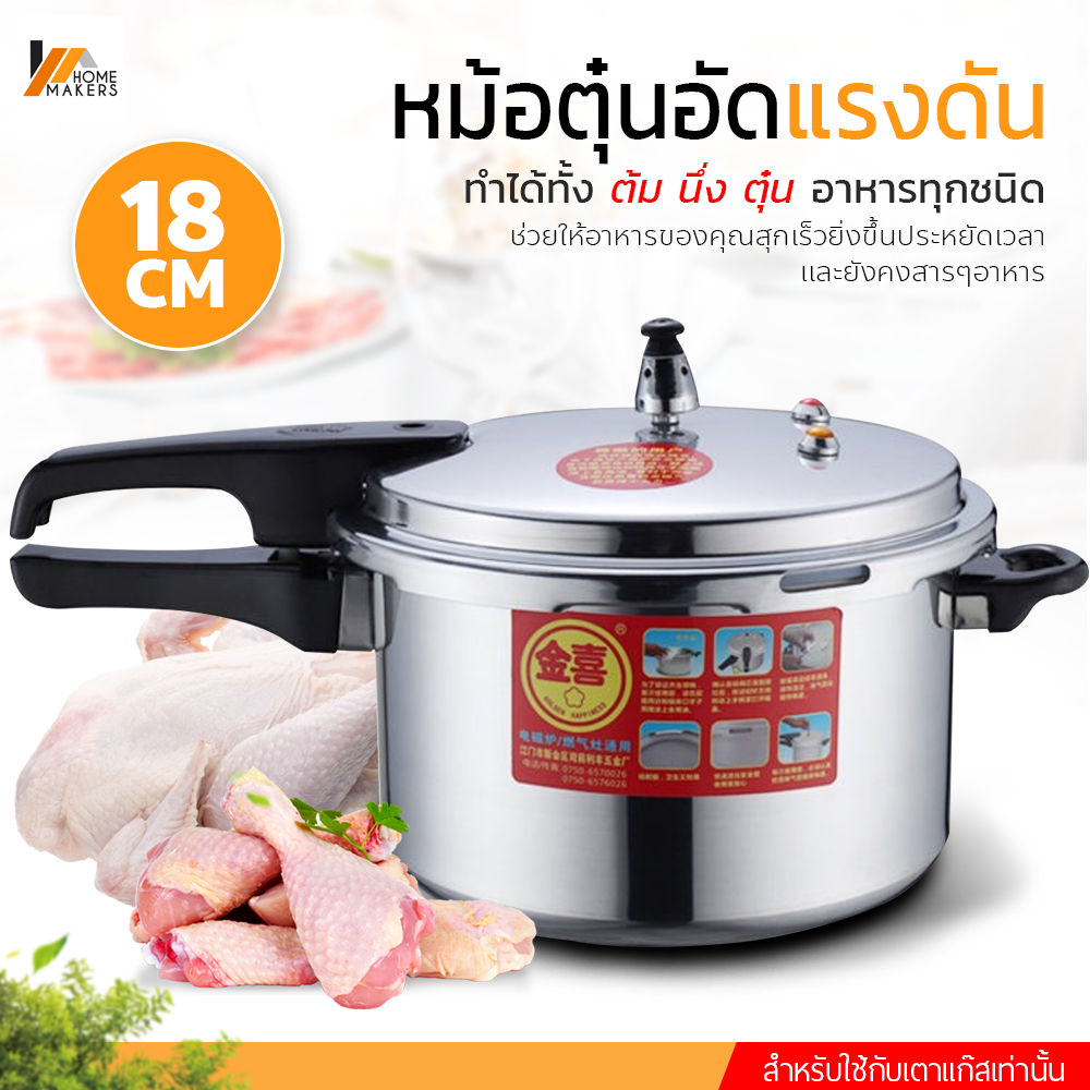 Homemakers หม้อตุ๋นอัดแรงดัน หม้อแรงดัน หม้อตุ๋นแรงดัน หม้ออัดแรงดัน ((สำหรับใช้กับเตาแก๊สเท่านั้น)) มีหลายขนาดให้เลือก 18 20 22 และ24 ซม.