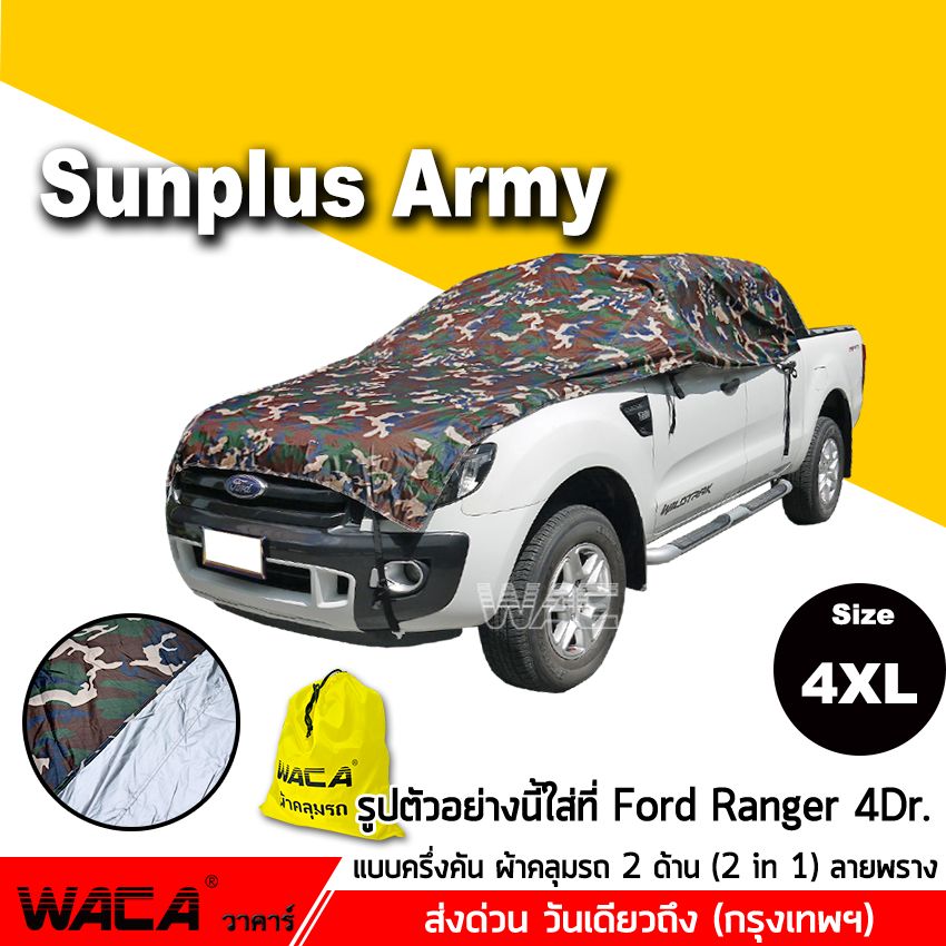 Size 4XL WACA รุ่น SunPlus Army ผ้าคลุมรถครึ่งคัน ลายพราง กันรังสีUV กันน้ำ กันฝน 100% for Mazda BT-50 Pro ( สำหรับ รถกระบะ แคป 2ประตู 4ประตู ) ผ้าคลุมรถ ผ้าคลุมรถยนต์ ผ้าคลุม รถยนต์ บังแดดรถยนต์ ม่านบังแดดในรถ #413 ^SA