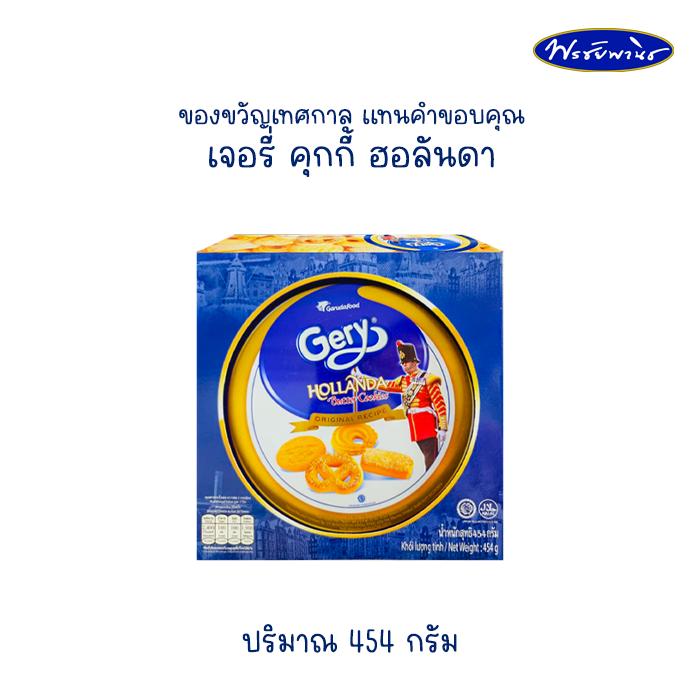 Gery Hollanda Butter Cookies เจอรี่ ฮอลันดา คุกกี้เนย คุกกี้กระปุก