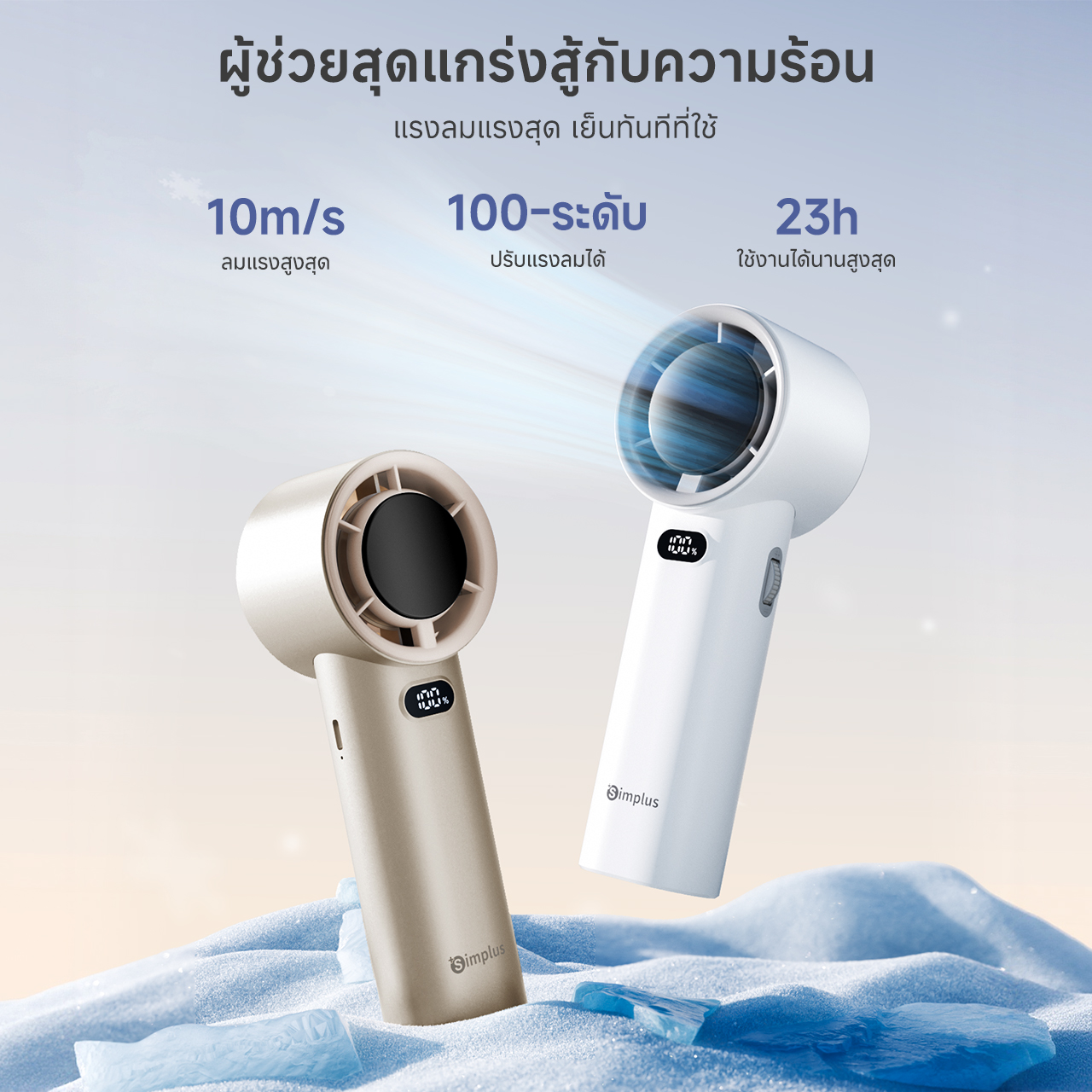 Standing Fan Simplus Simplus พัดลมมือถือ Simplus ความเร็วลมสูงพิเศษ 10 เมตรต่อวินาที ปรับ ...